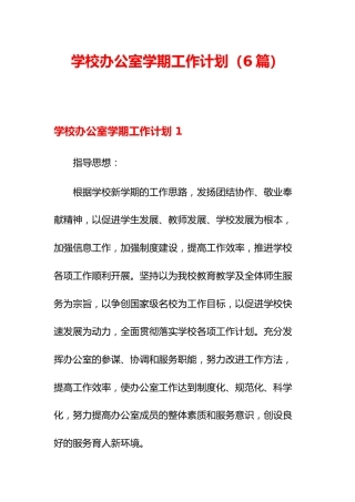 （6篇）学校办公室学期工作计划