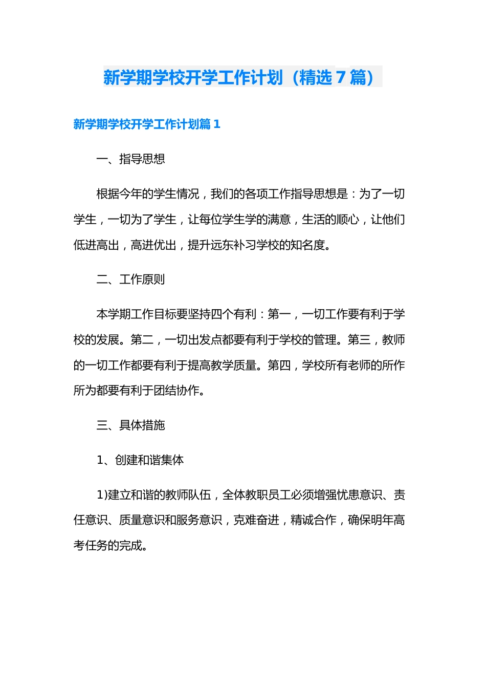 (7篇)新学期学校开学工作计划_第1页