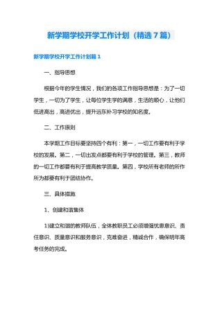 (7篇)新学期学校开学工作计划