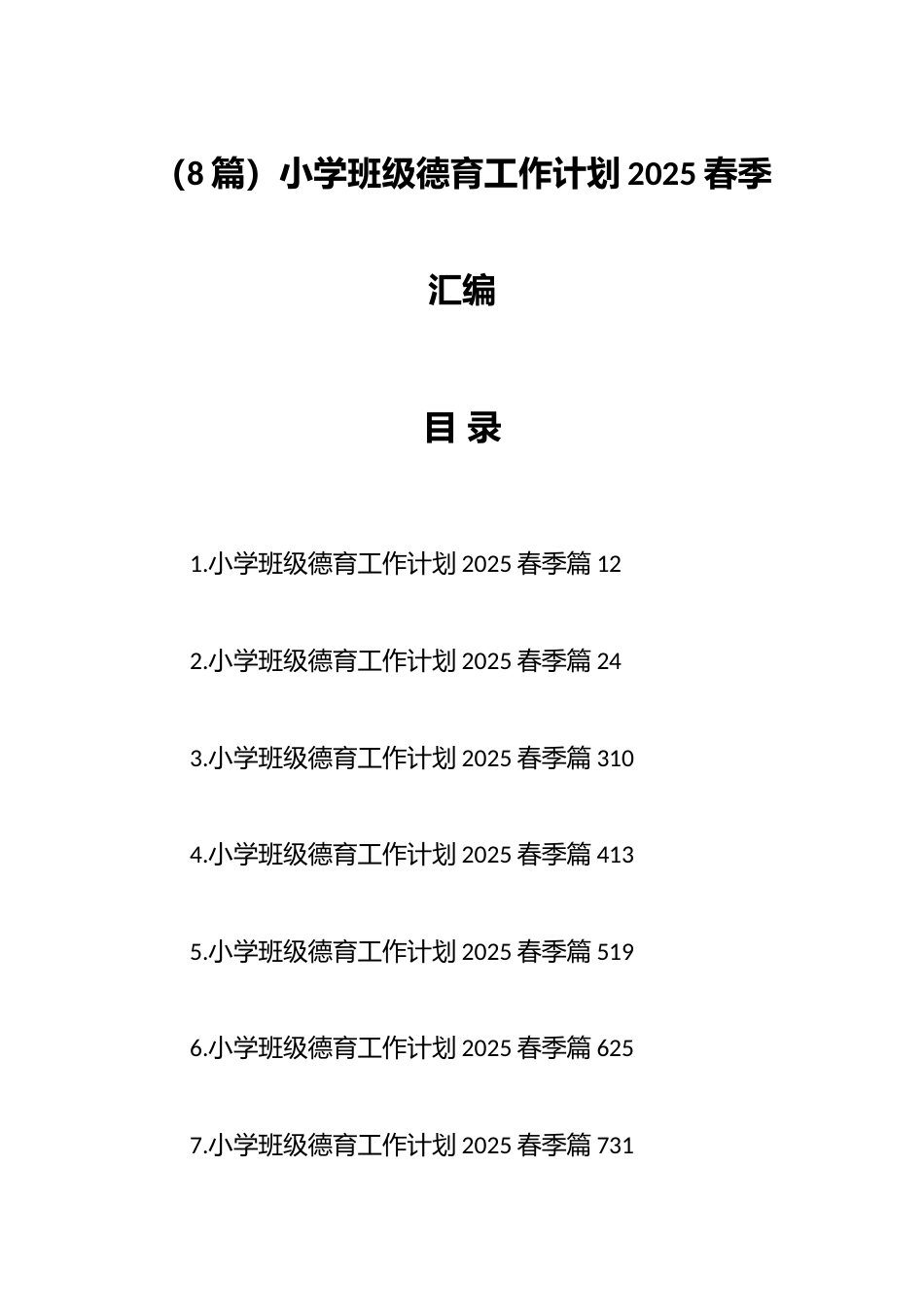 (8篇)小学班级德育工作计划2025春季汇编_第1页