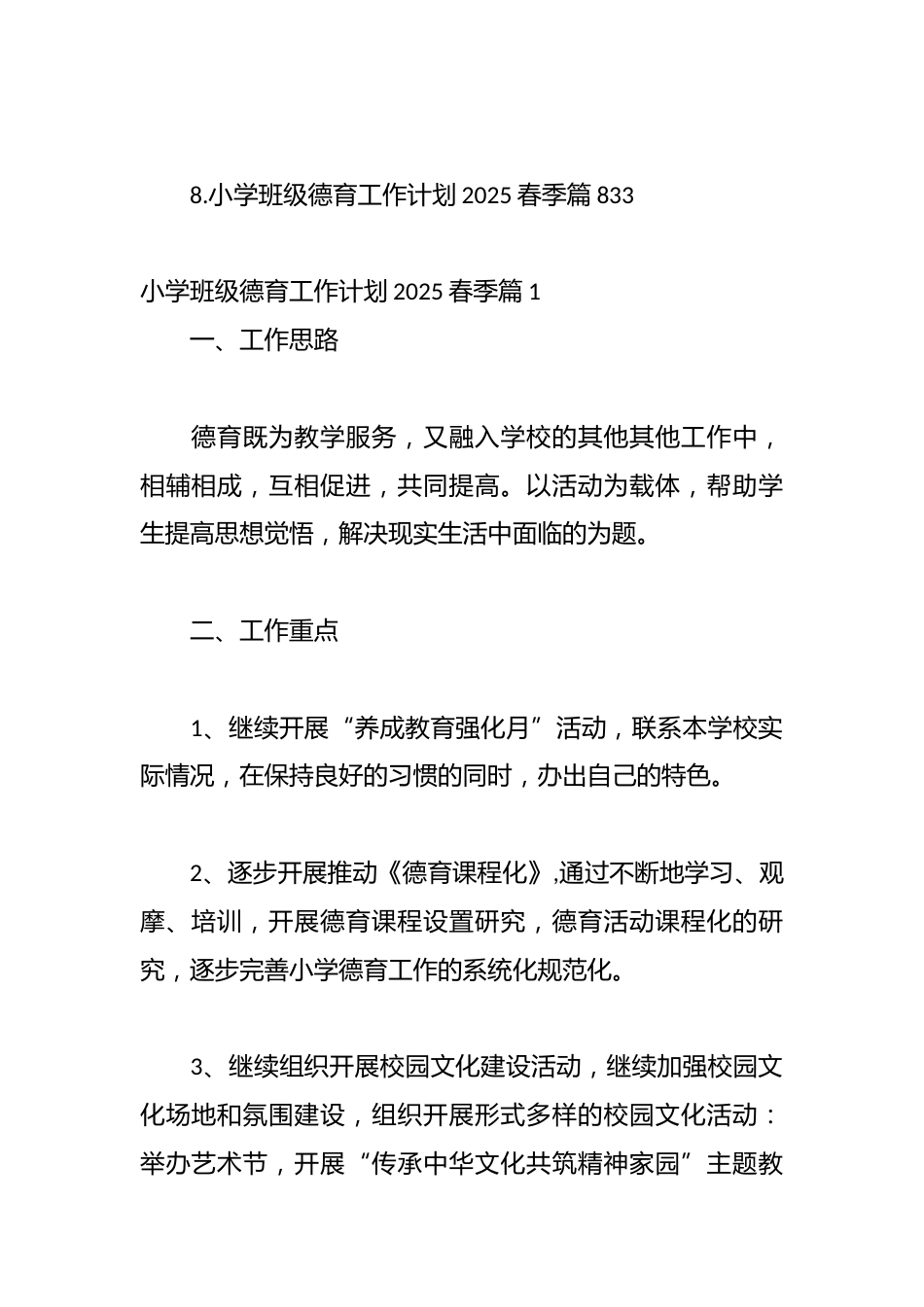 (8篇)小学班级德育工作计划2025春季汇编_第2页