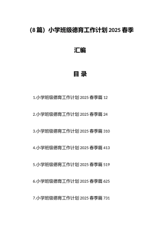 （8篇）小学班级德育工作计划2025春季汇编