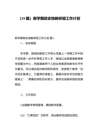 （29篇）新学期政史地教研组工作计划