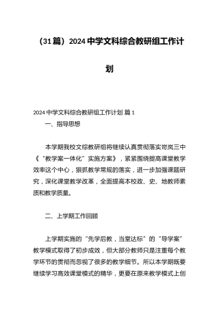 （31篇）2024中学文科综合教研组工作计划