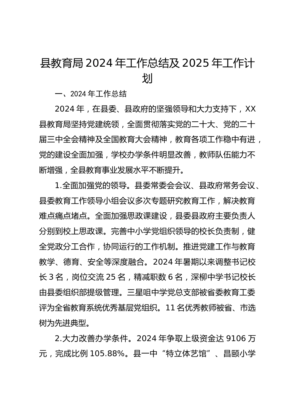 县教育局2024年工作总结及2025年工作计划_第1页