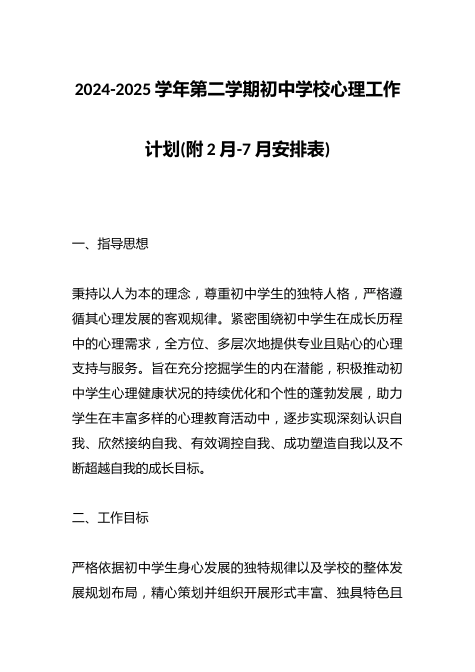 2024-2025学年第二学期初中学校心理工作计划(附2月-7月安排表)_第1页