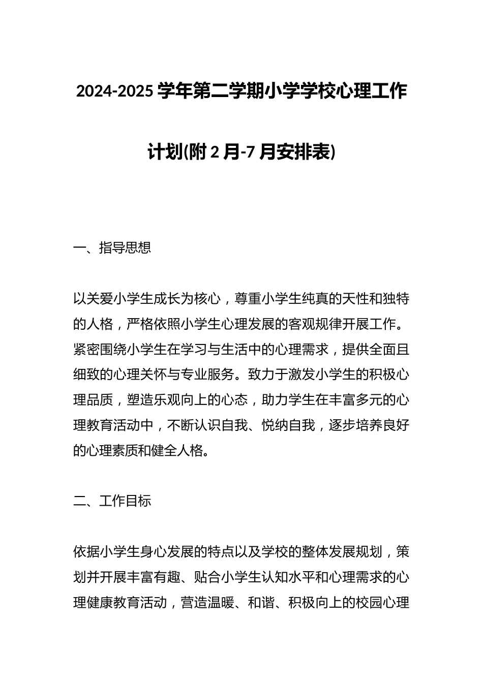 2024-2025学年第二学期小学学校心理工作计划(附2月-7月安排表)_第1页