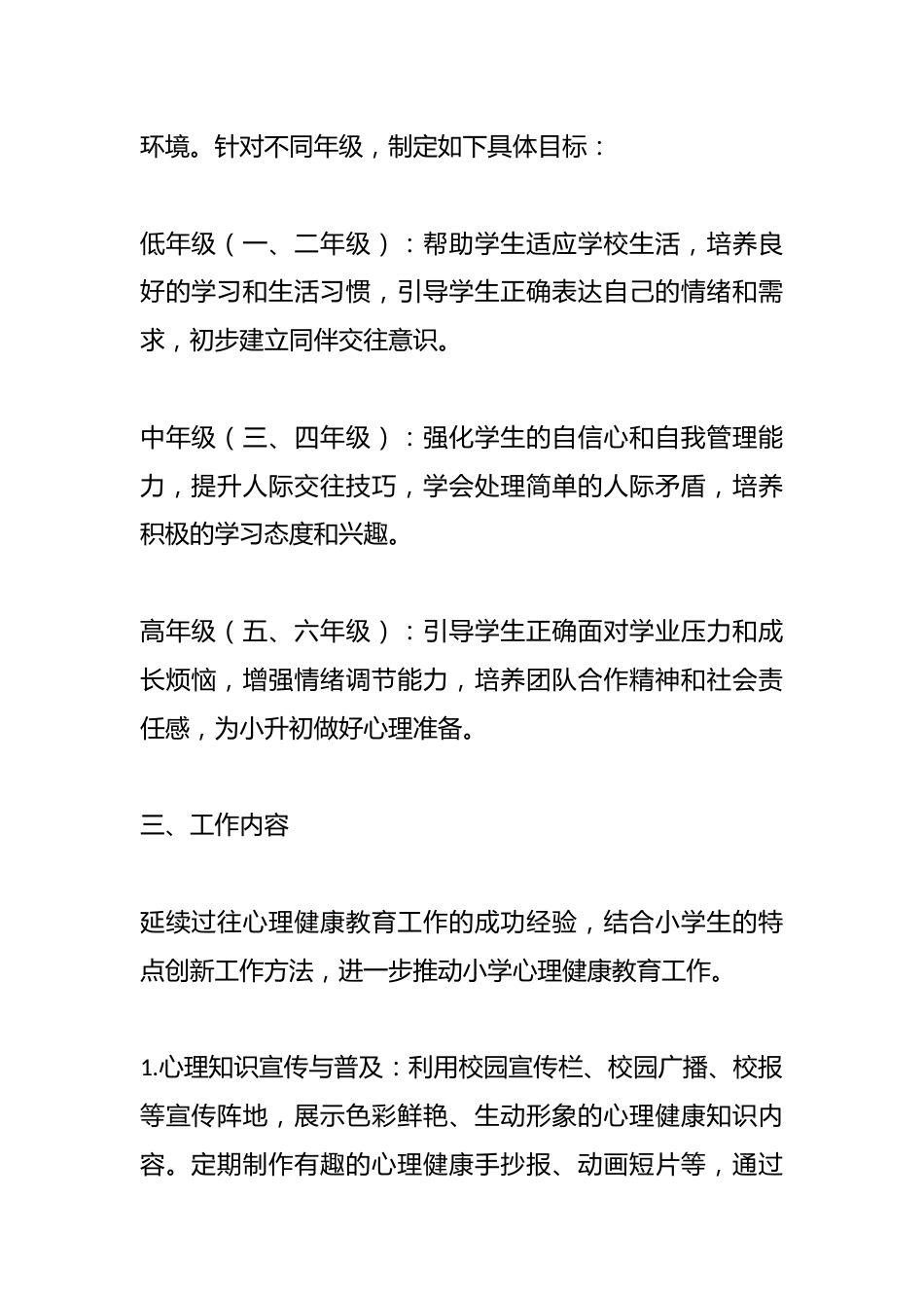 2024-2025学年第二学期小学学校心理工作计划(附2月-7月安排表)_第2页