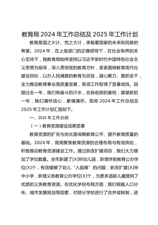 教育局2024年工作总结及2025年工作计划