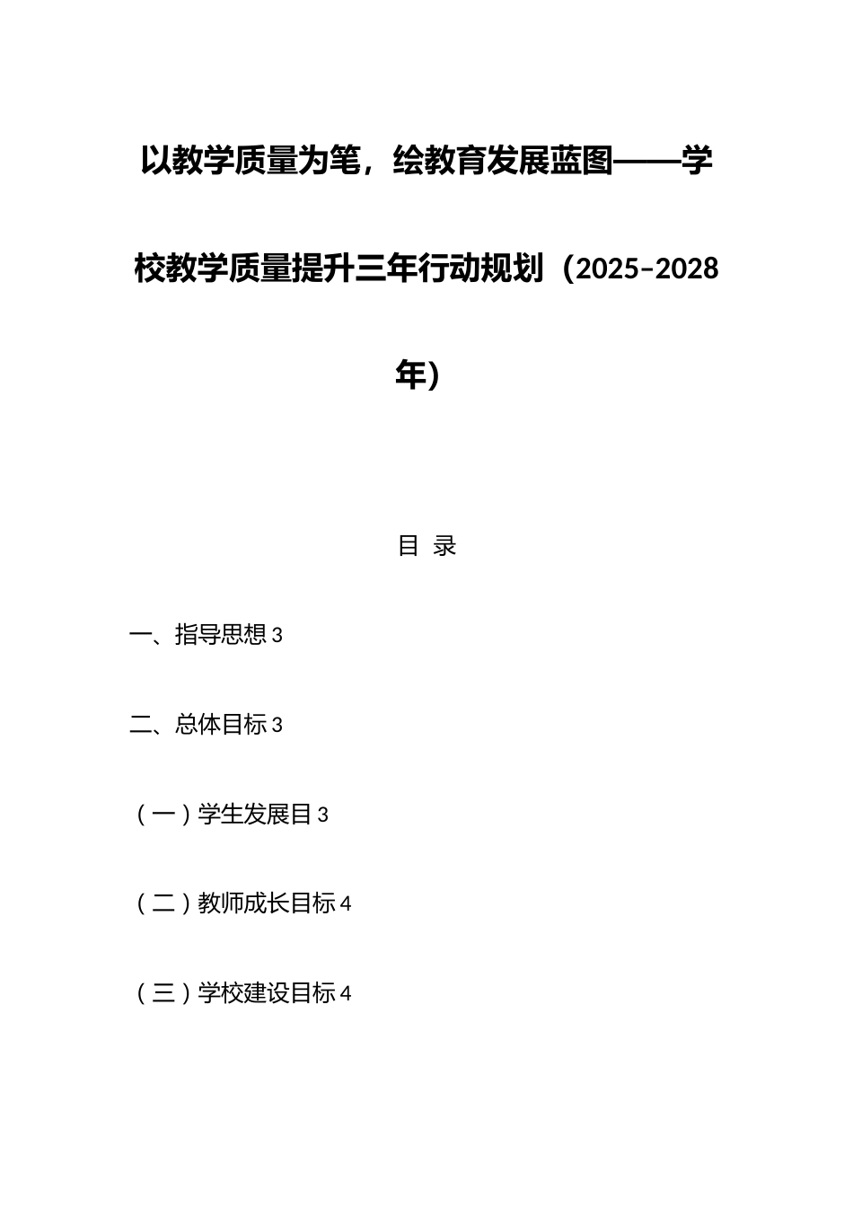 以教学质量为笔,绘教育发展蓝图——学校教学质量提升三年行动规划(2025–2028年)_第1页