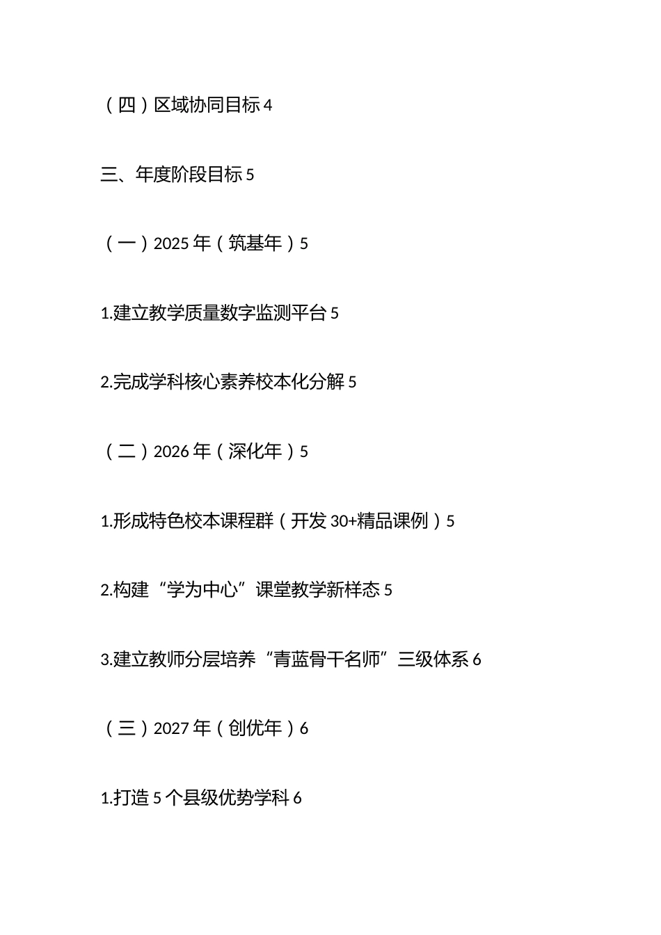 以教学质量为笔,绘教育发展蓝图——学校教学质量提升三年行动规划(2025–2028年)_第2页