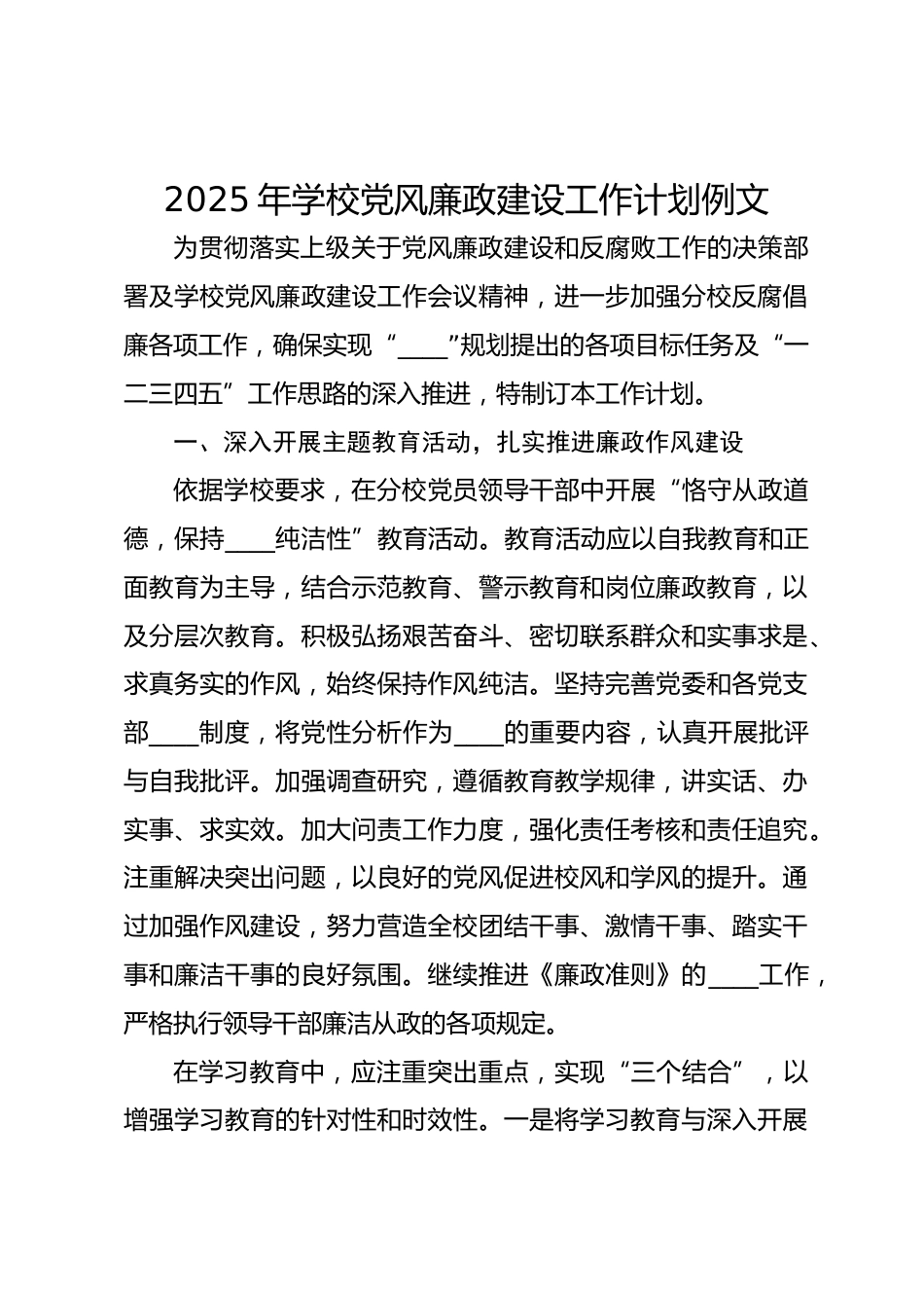 2025年学校党风廉政建设工作计划例文_第1页