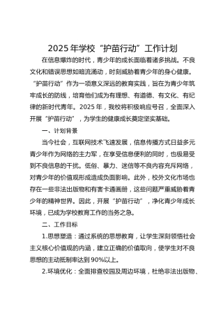 2025年学校 “护苗行动” 工作计划