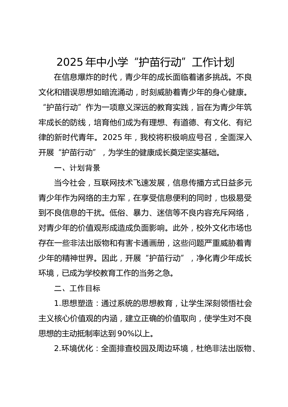 2025年中小学 “护苗行动” 工作计划_第1页