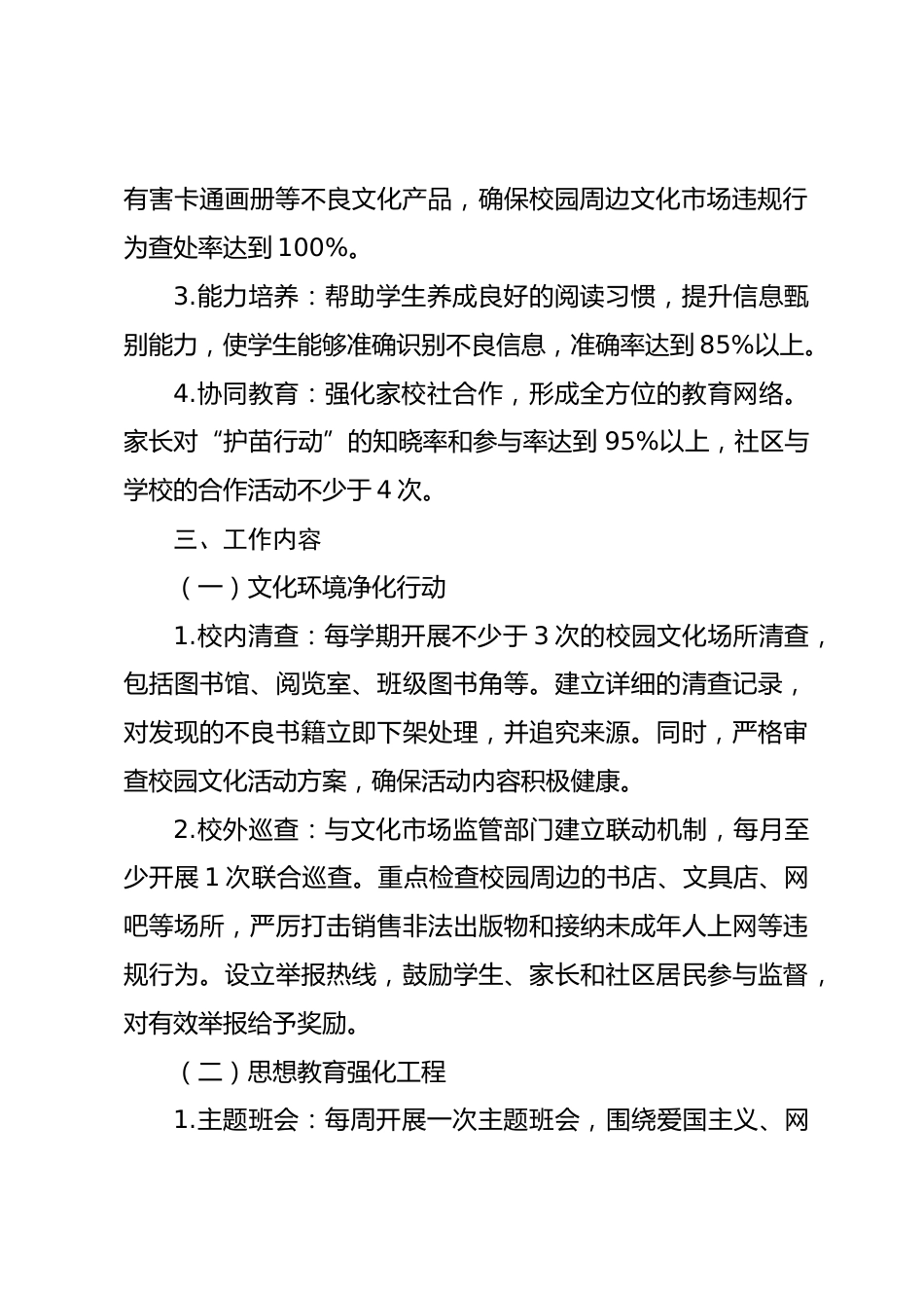 2025年中小学 “护苗行动” 工作计划_第2页