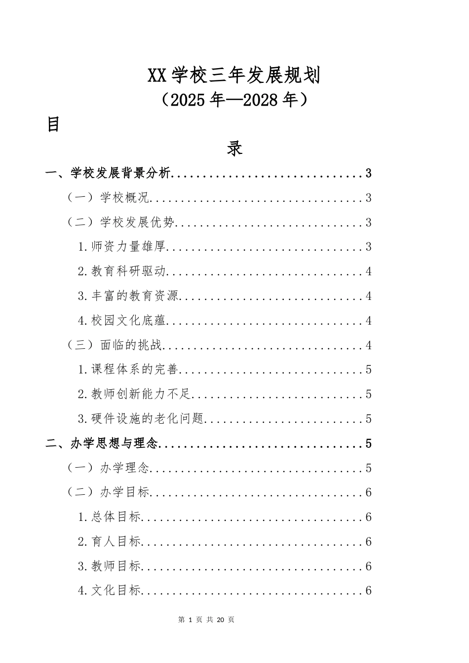 中小学学三年发展规划(2025-2028)_第1页