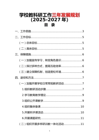 学校教科研工作三年发展规划（2025-2027年）