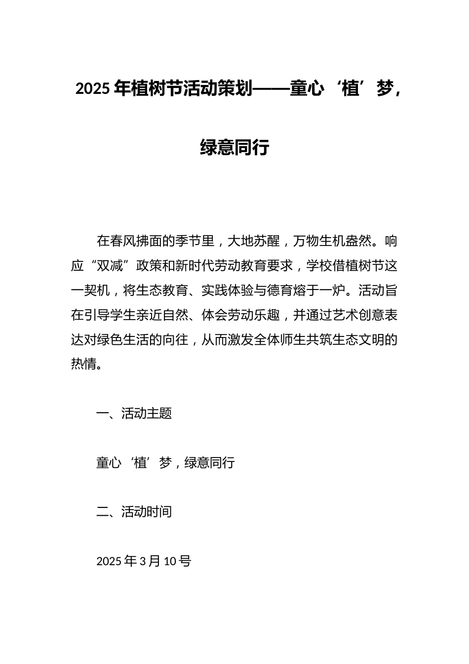 2025年植树节活动策划——童心‘植’梦,绿意同行_第1页