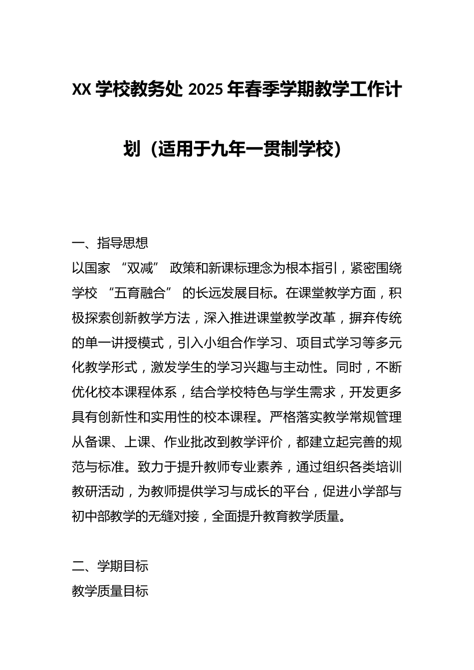 XX 学校教务处 2025年春季学期教学工作计划(适用于九年一贯制学校)_第1页
