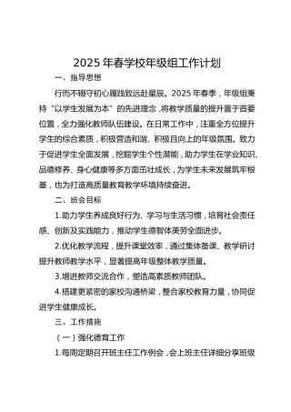 2025年春学校年级组工作计划