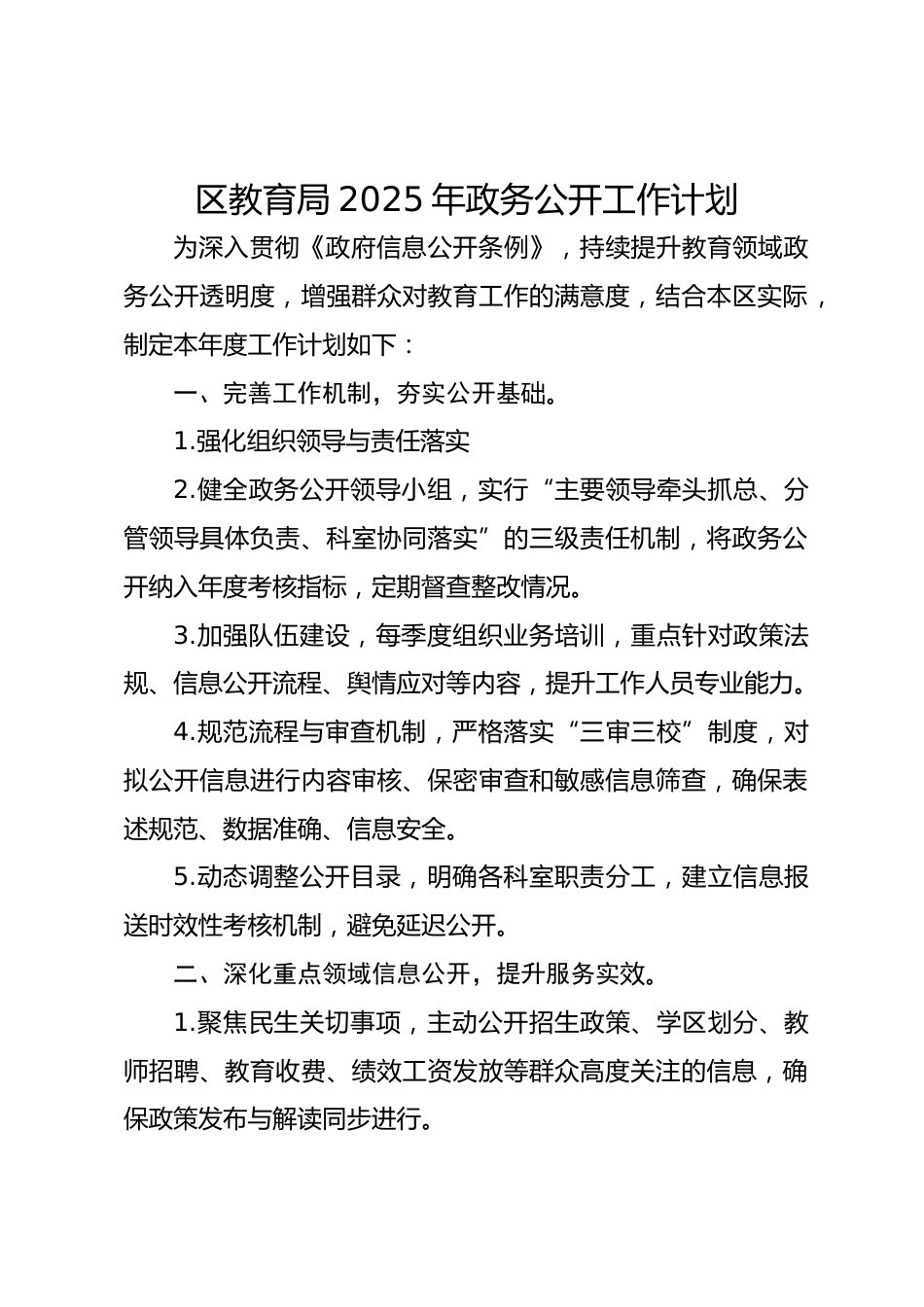 区教育局2025年政务公开工作计划_第1页