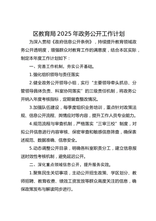 区教育局2025年政务公开工作计划