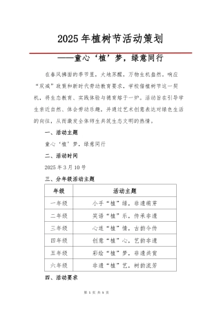 2025年植树节活动策划