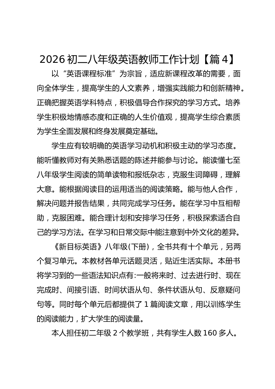 2026初二八年级英语教师工作计划【篇4】_第1页