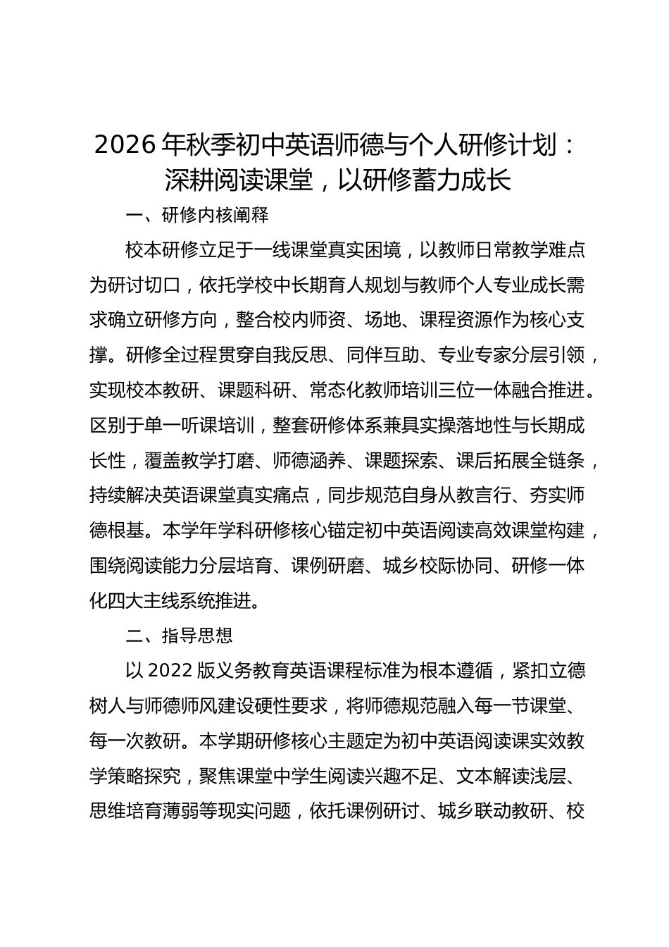 2026年秋季初中英语师德与个人研修计划:深耕阅读课堂,以研修蓄力成长_第1页