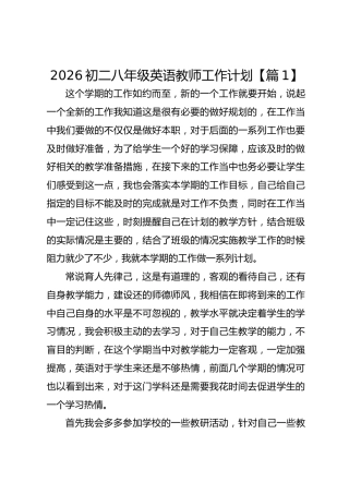 2026初二八年级英语教师工作计划【篇1】