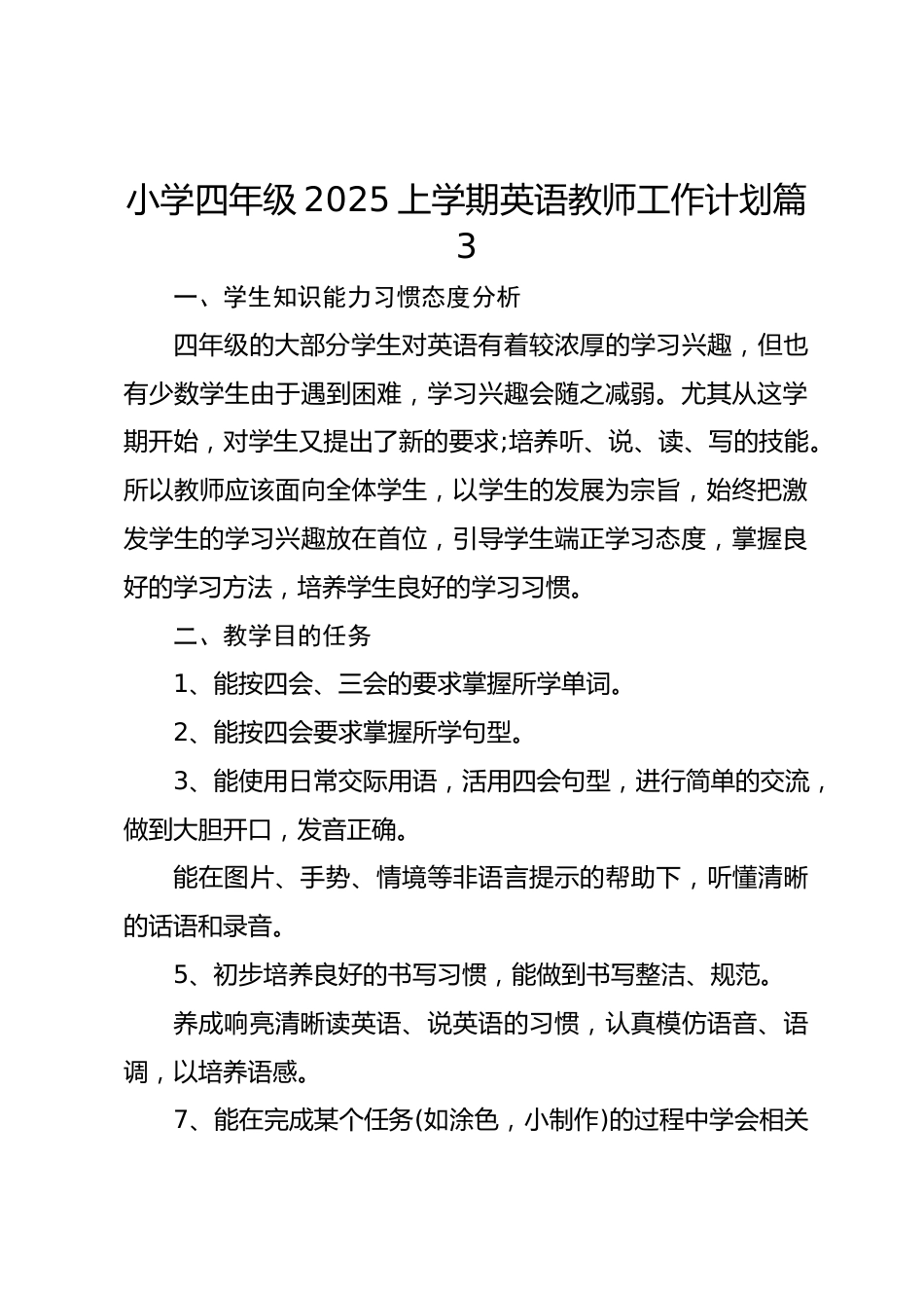 2026学四年级上学期英语教师工作计划 篇2_第1页
