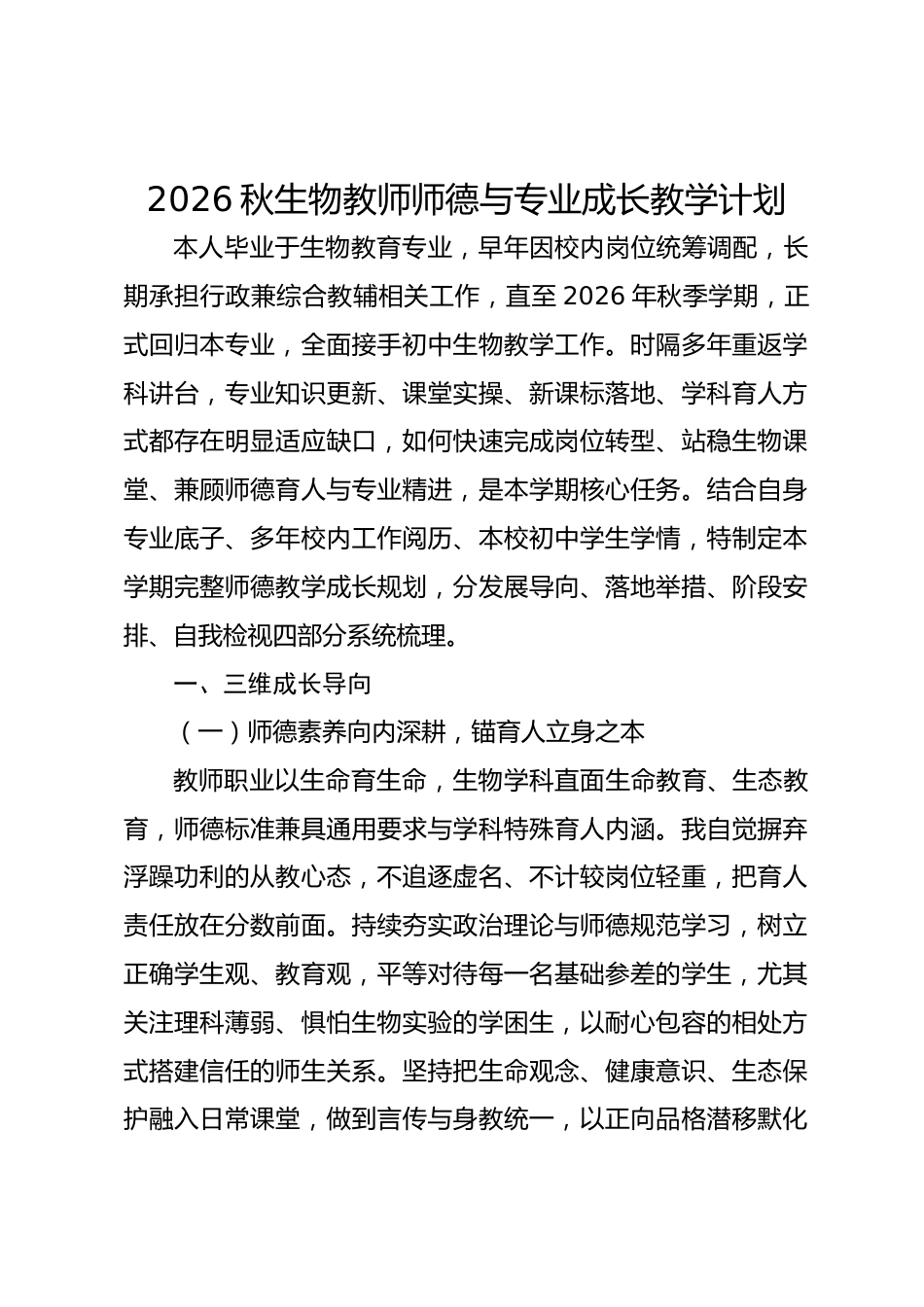 2026秋生物教师师德与专业成长教学计划_第1页