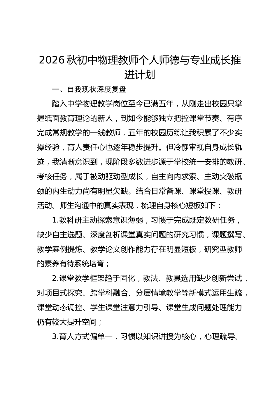 2026秋初中物理教师个人师德与专业成长推进计划_第1页
