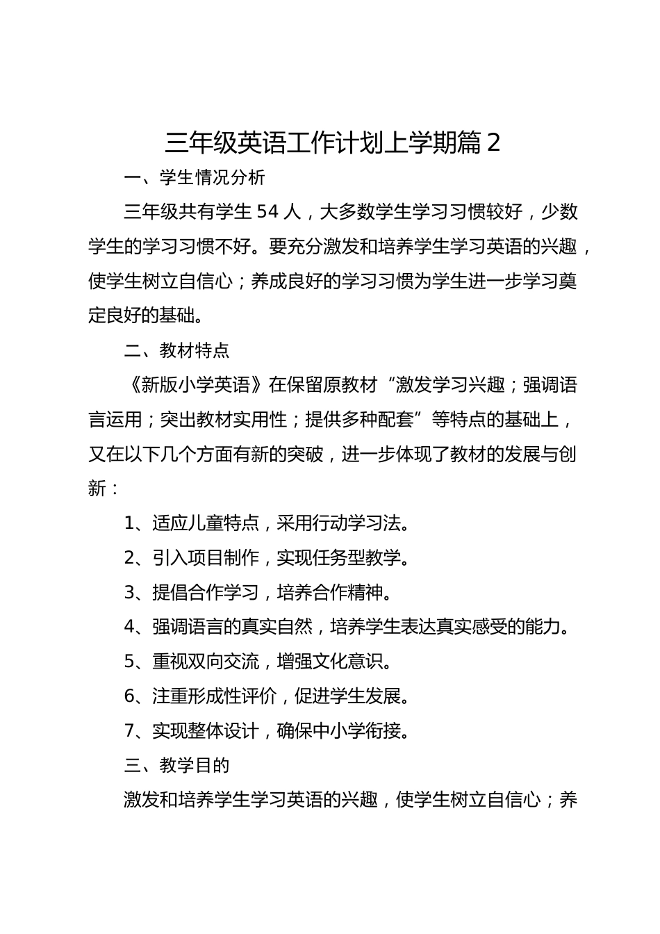 2026小学三年级英语工作计划上学期 篇2_第1页