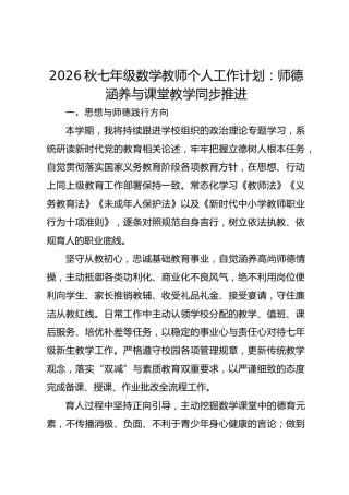2026秋七年级数学教师个人工作计划：师德涵养与课堂教学同步推进
