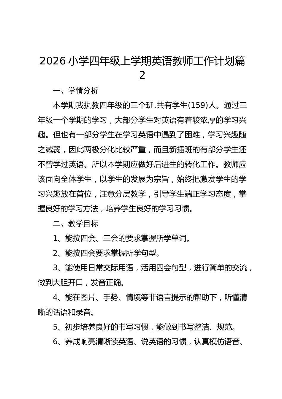 2026小学四年级上学期英语教师工作计划 篇1_第1页
