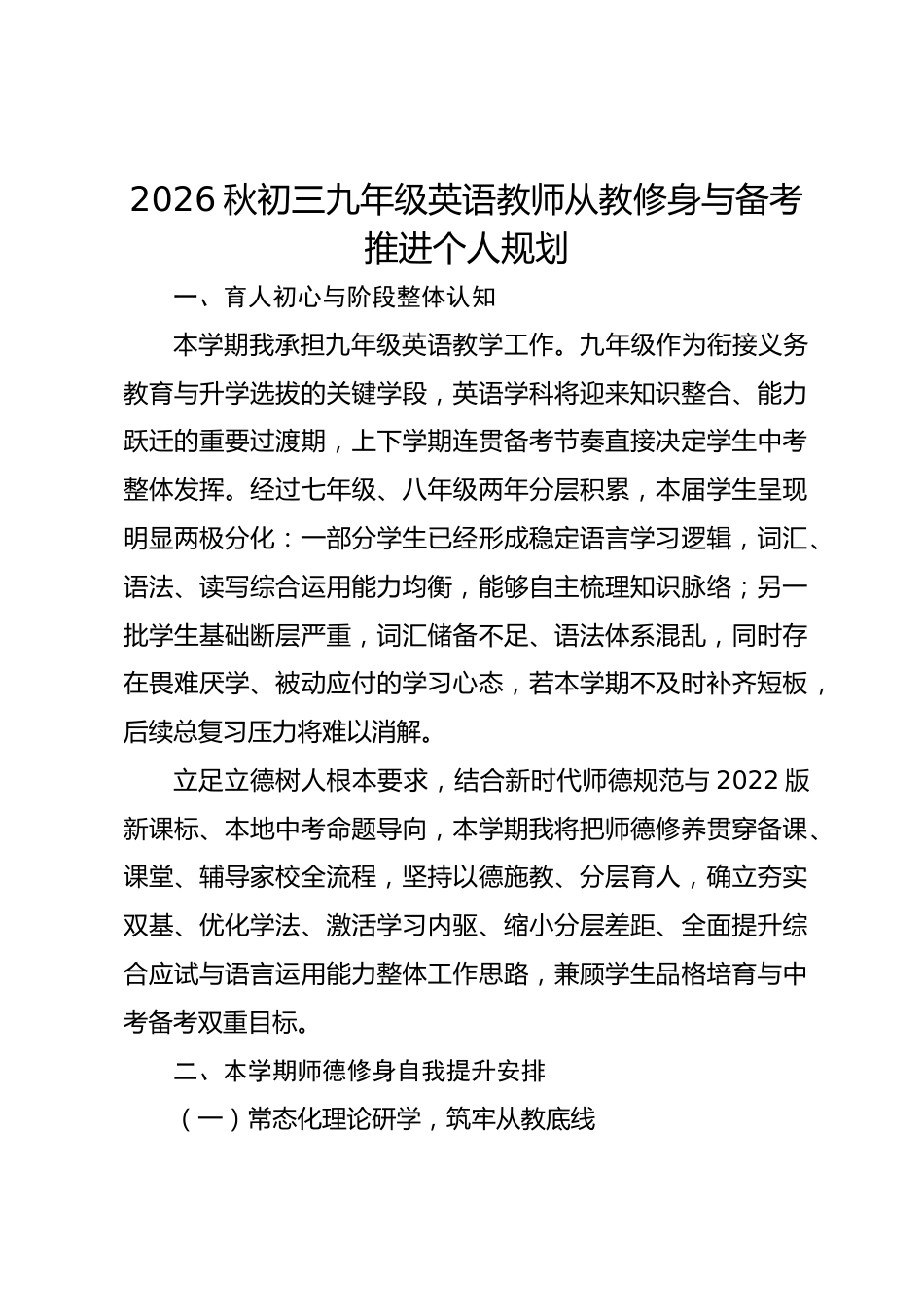 2026秋初三九年级英语教师从教修身与备考推进个人规划_第1页