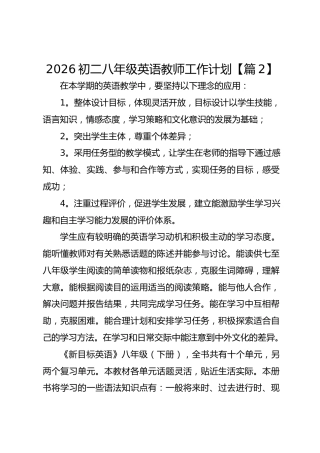 2026初二八年级英语教师工作计划【篇2】