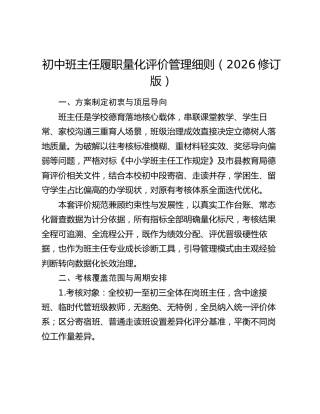 初中班主任履职量化评价管理细则（2026修订版）