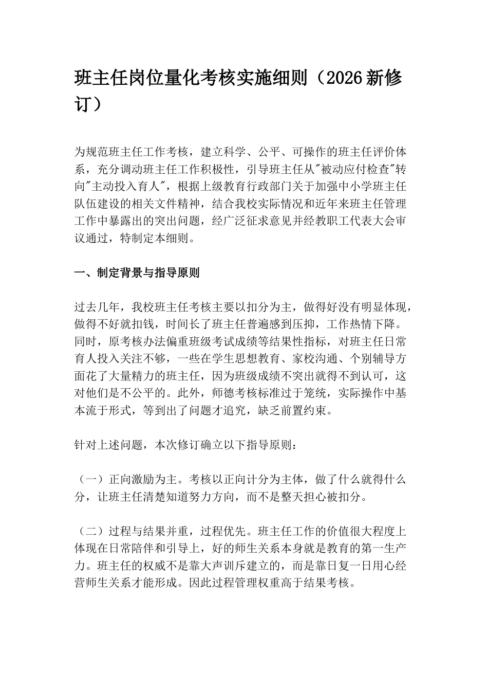 班主任岗位量化考核实施细则(2026新修订)_第1页