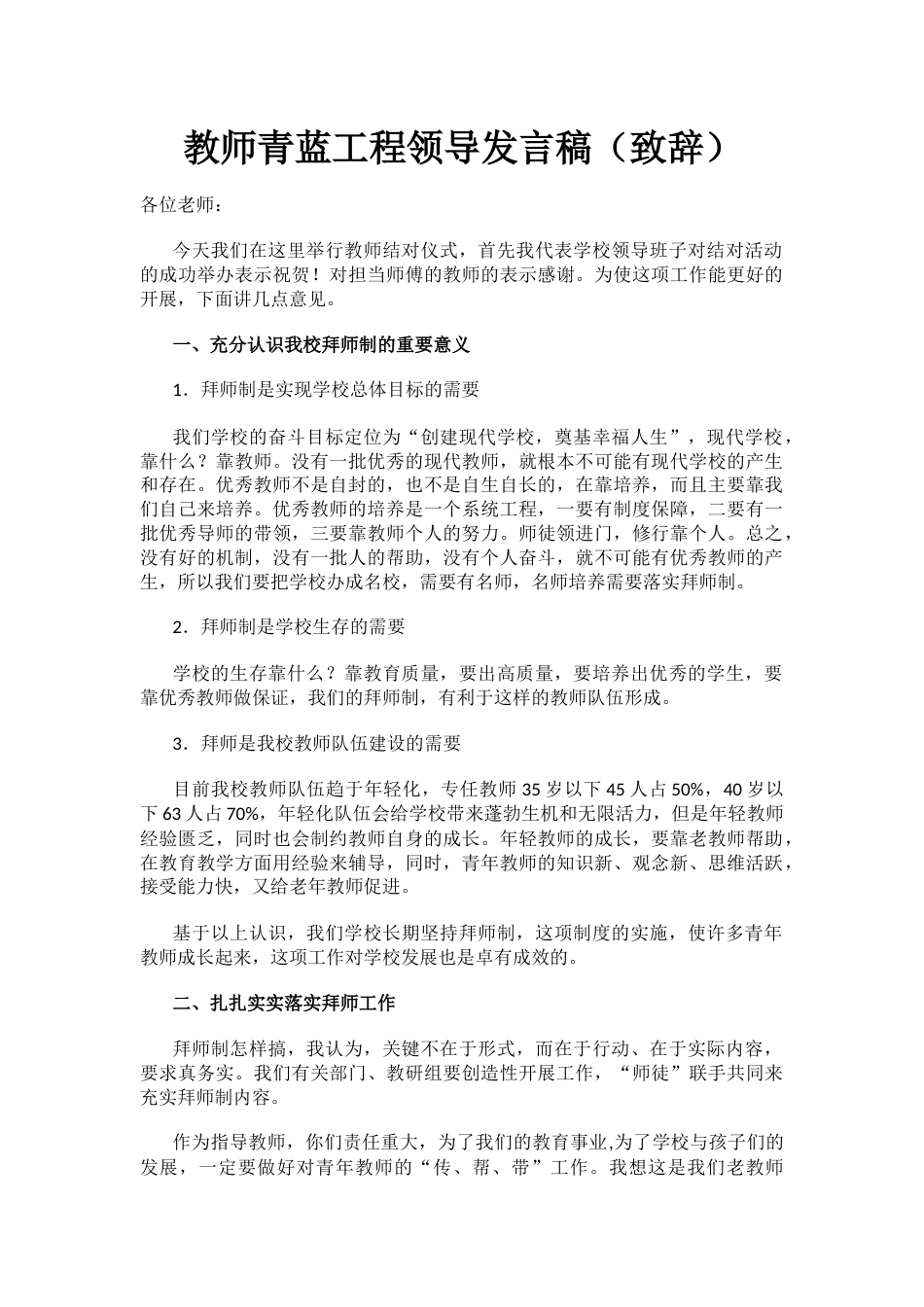 教师青蓝工程领导发言稿(致辞)_第1页