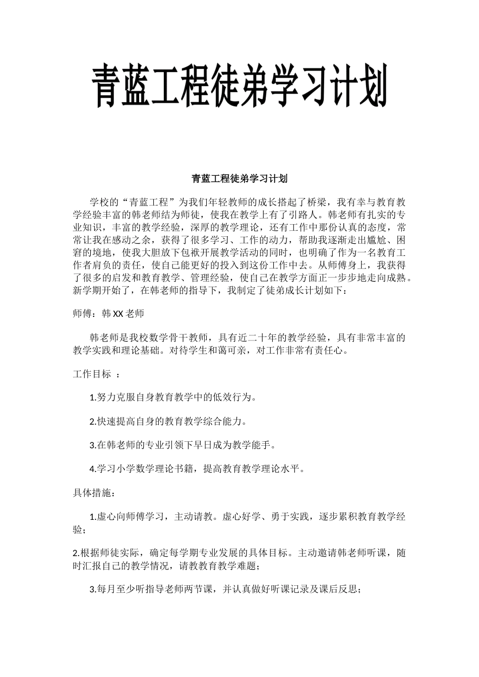 青蓝工程徒弟学习计划_第1页