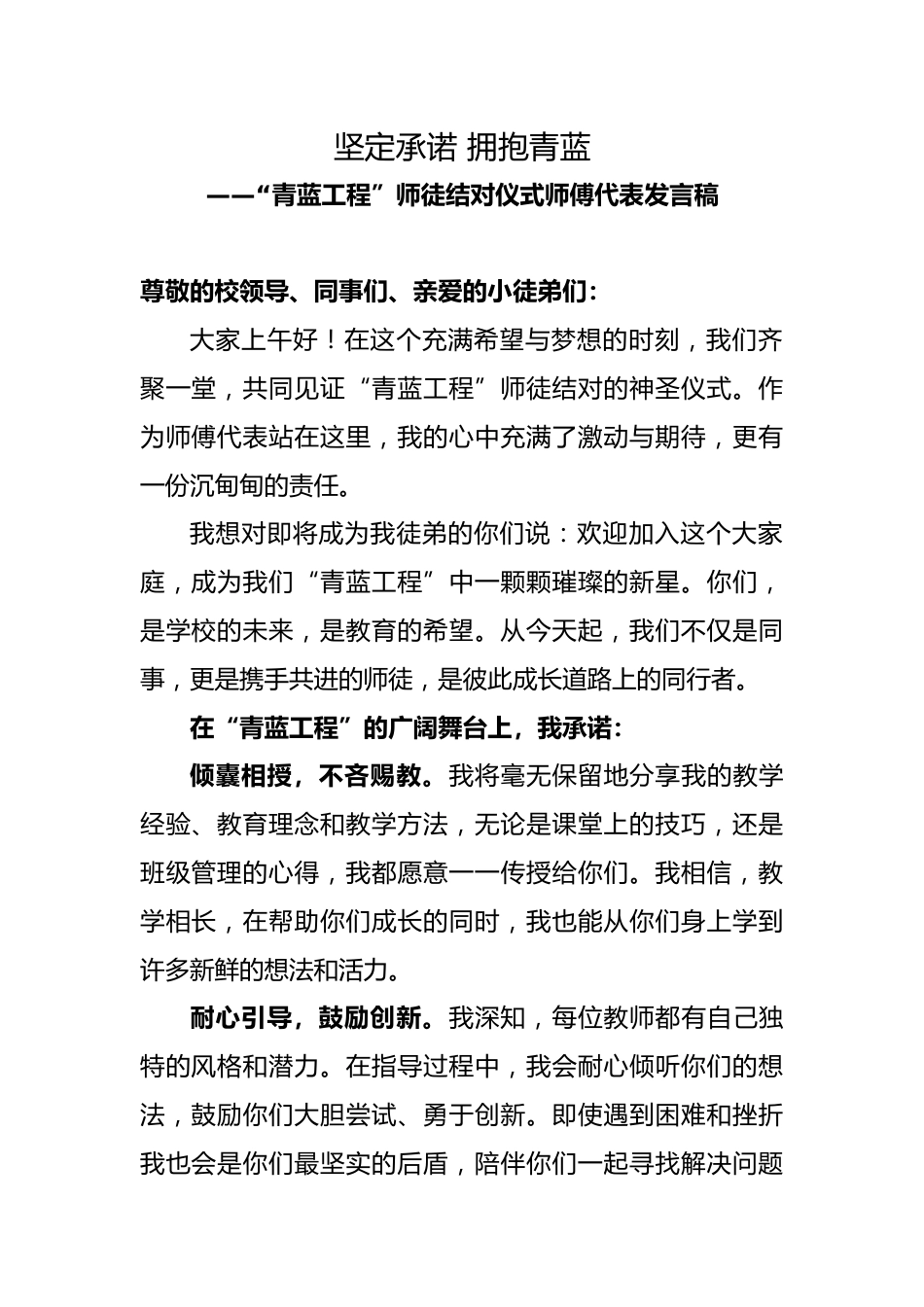 学校青蓝工程师徒结对仪式师傅代表发言稿_第1页