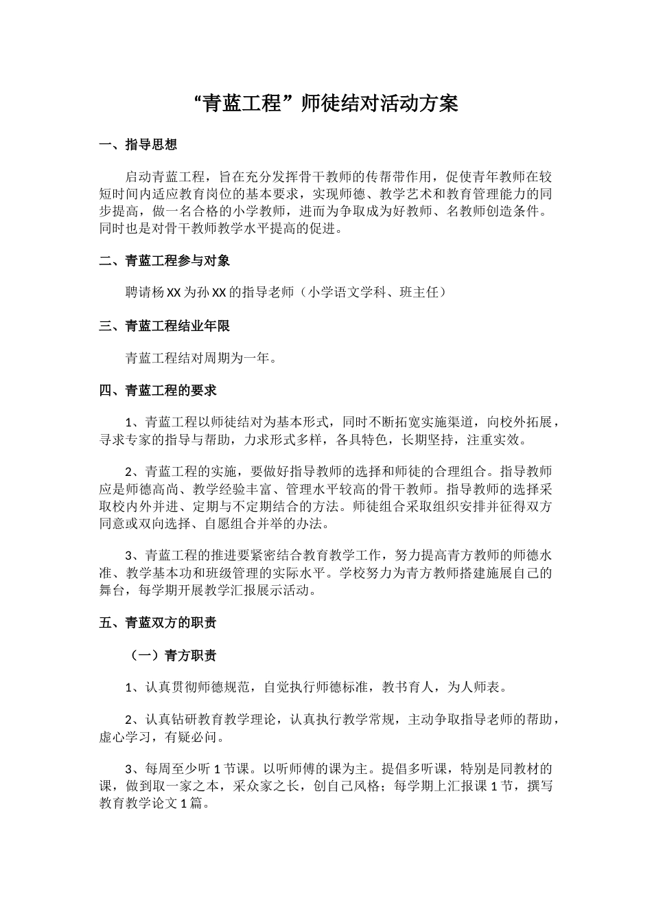 “青蓝工程”师徒结对活动方案_第1页