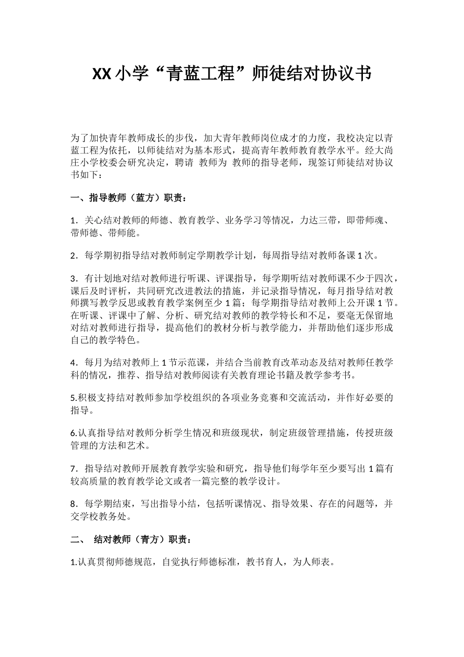 XX小学“青蓝工程”师徒结对协议书_第1页