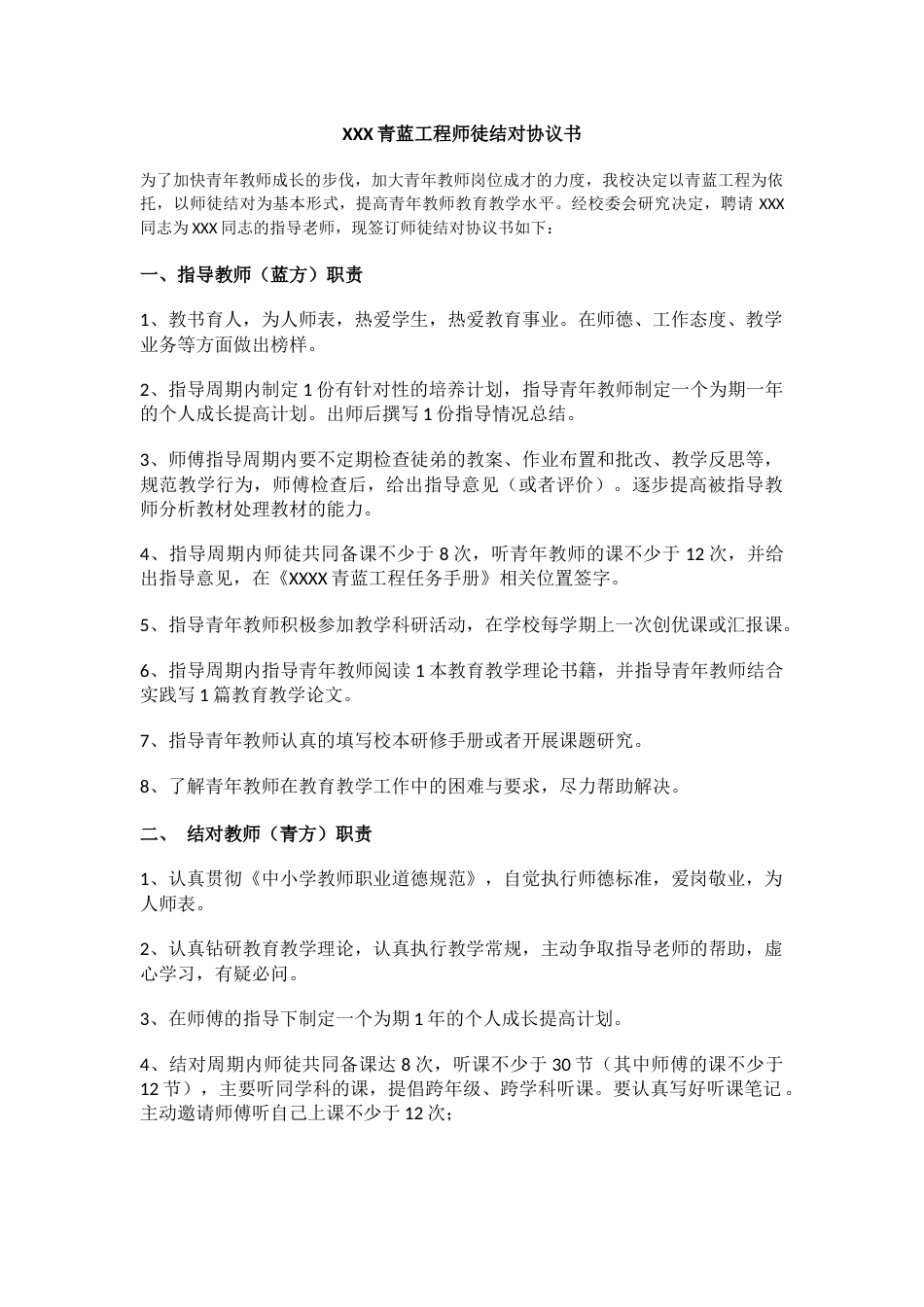 XXX青蓝工程师徒结对协议书_第1页