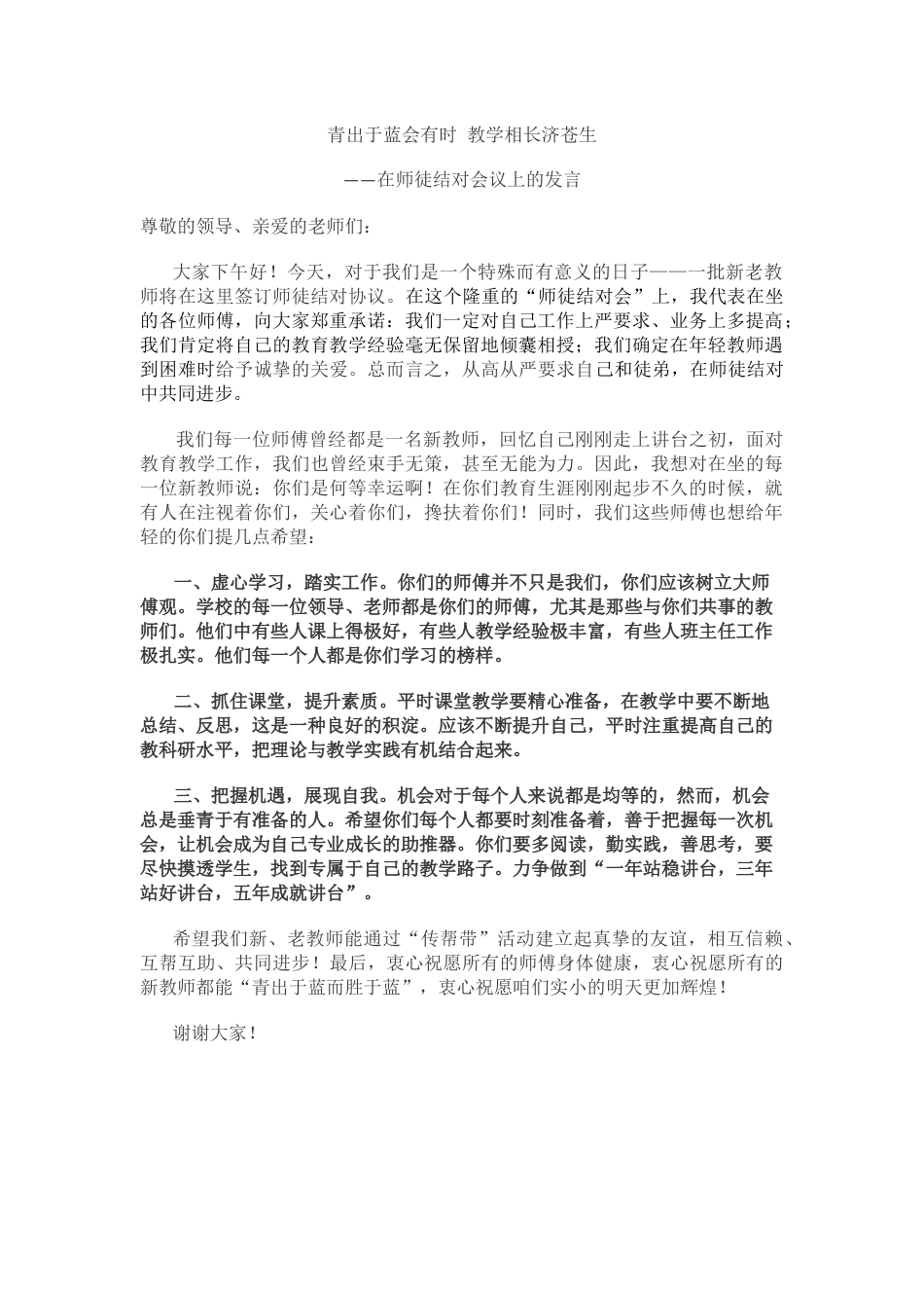 青蓝工程结对仪式——师傅发言稿_第1页