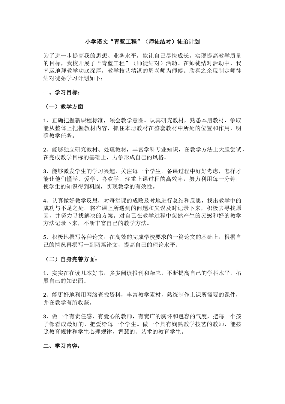 小学语文“青蓝工程”(师徒结对)徒弟计划_第1页