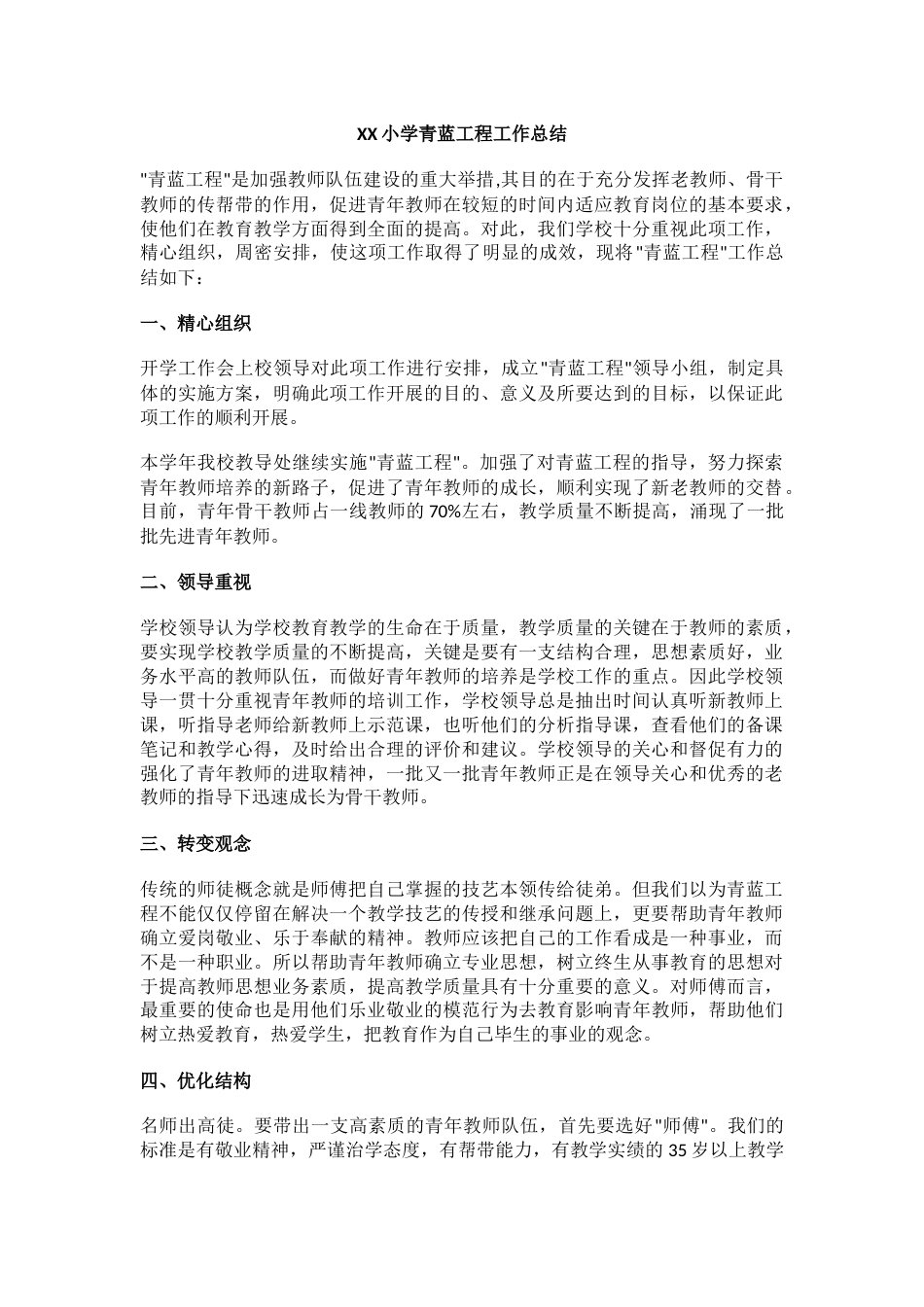 XX小学青蓝工程工作总结_第1页