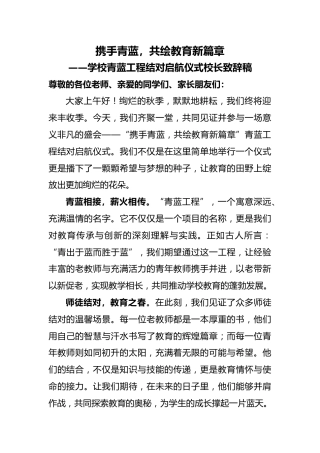 学校青蓝工程结对启航仪式校长致辞稿